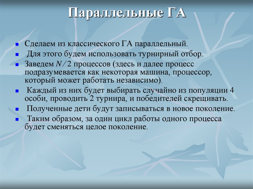 Параллельные ГА