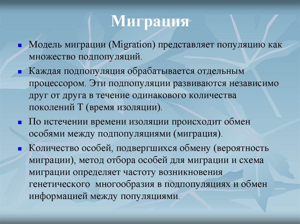 Миграция