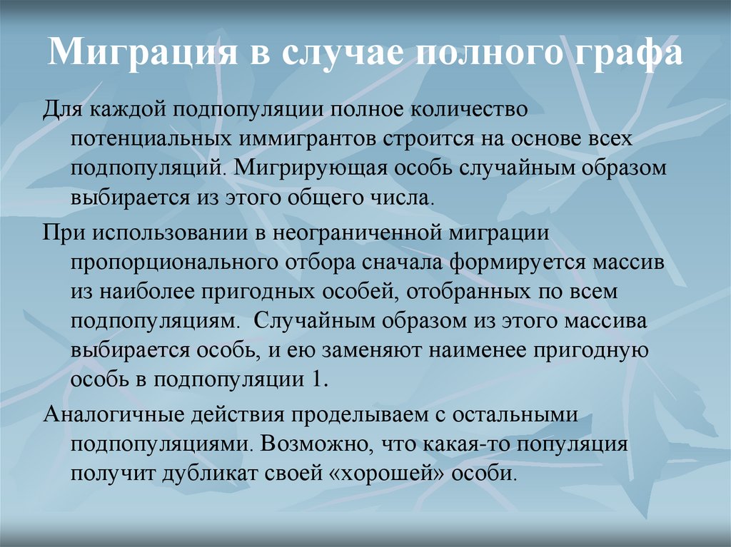 Миграция в случае полного графа