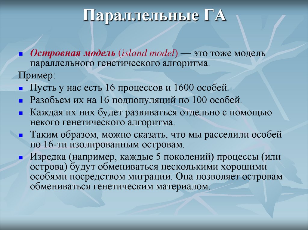 Параллельные ГА