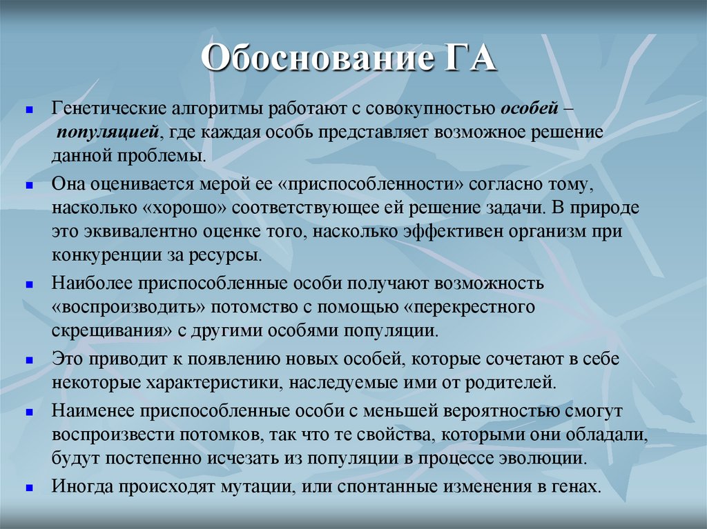 Обоснование ГА