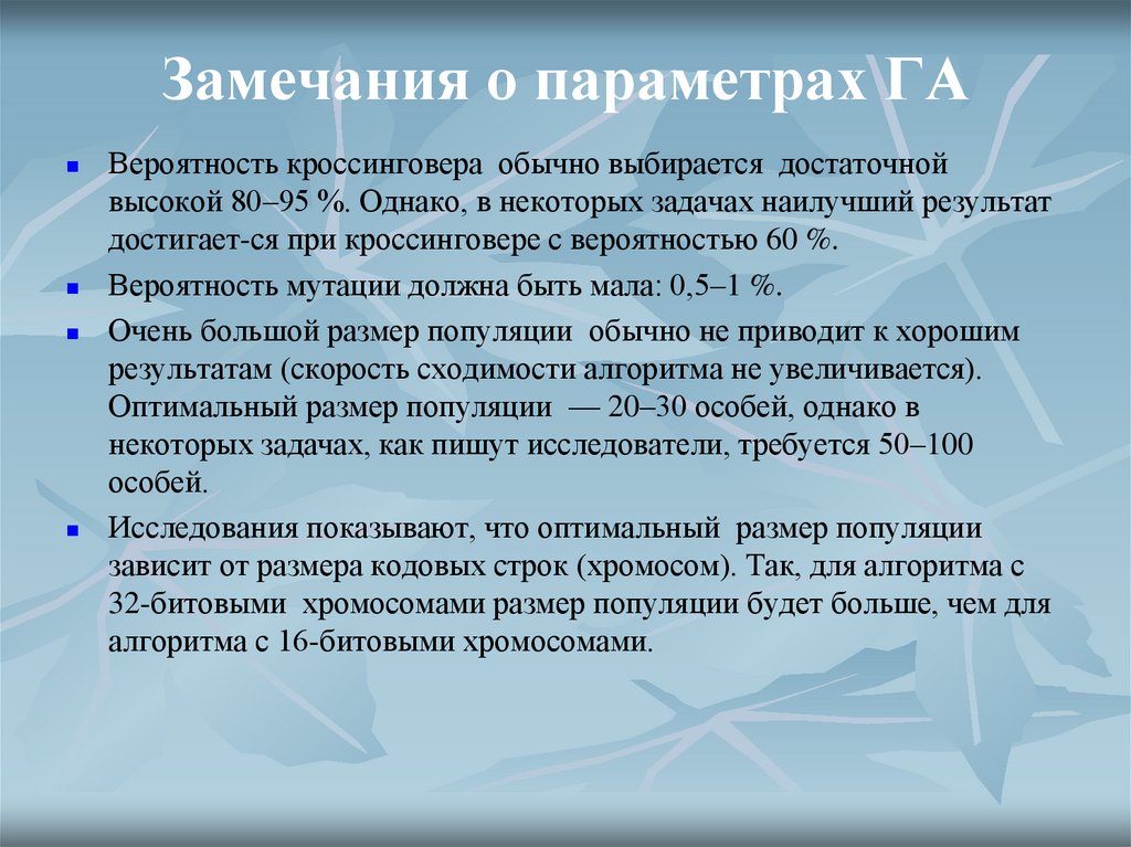 Замечания о параметрах ГА