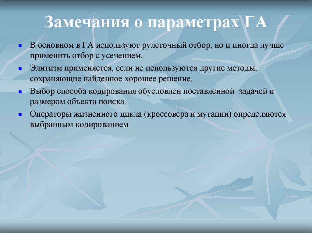 Замечания о параметрах ГА