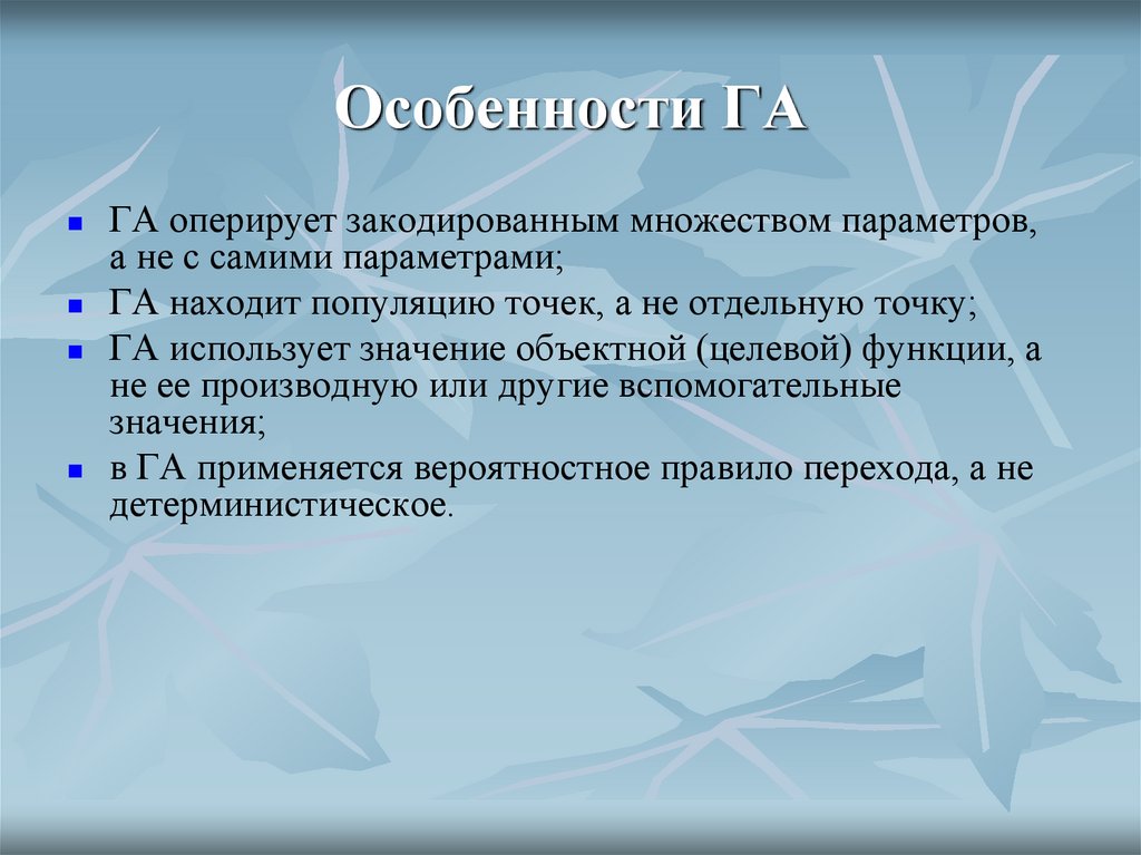 Особенности ГА