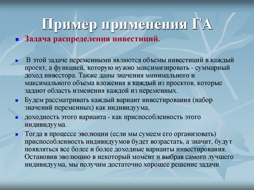 Пример применения ГА