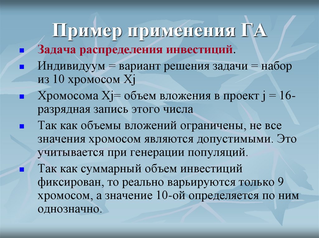 Пример применения ГА