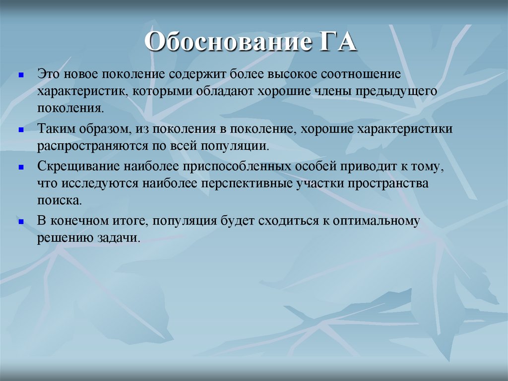 Обоснование ГА