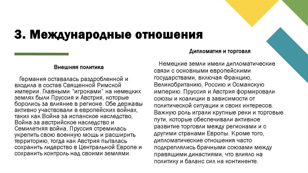 3. Международные отношения