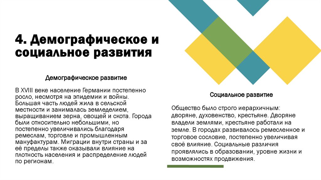 4. Демографическое и социальное развития
