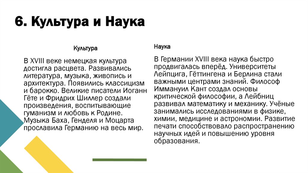 6. Культура и Наука