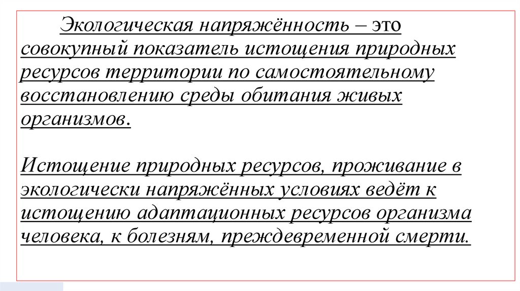 Экологическая напряжённость – это совокупный показатель истощения природных ресурсов территории по самостоятельному