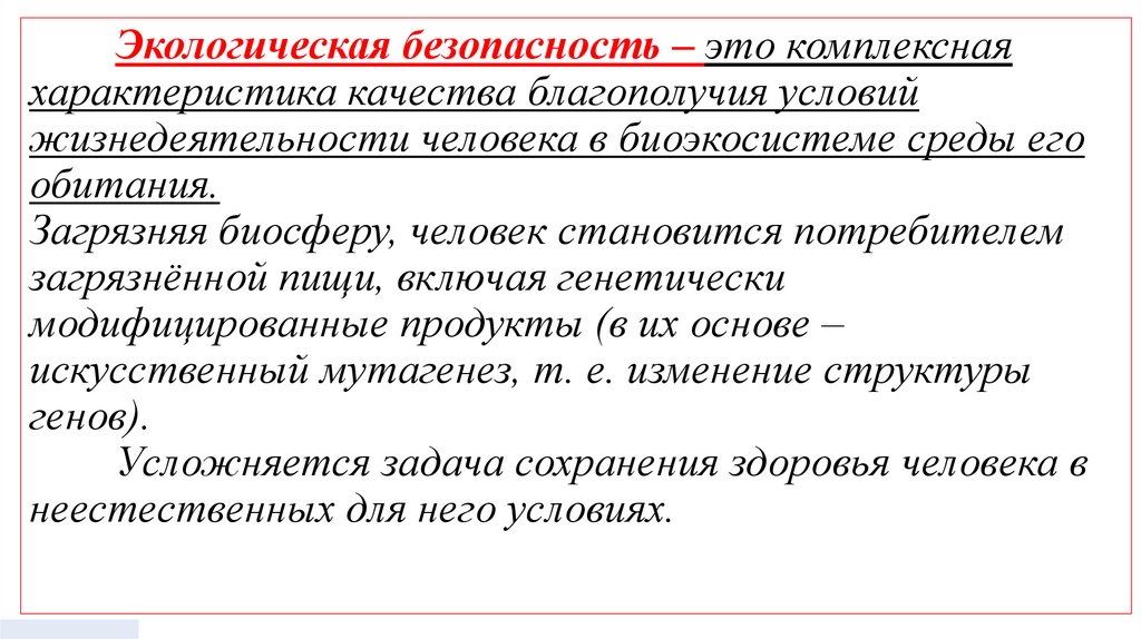Экологическая безопасность – это комплексная характеристика качества благополучия условий жизнедеятельности человека в