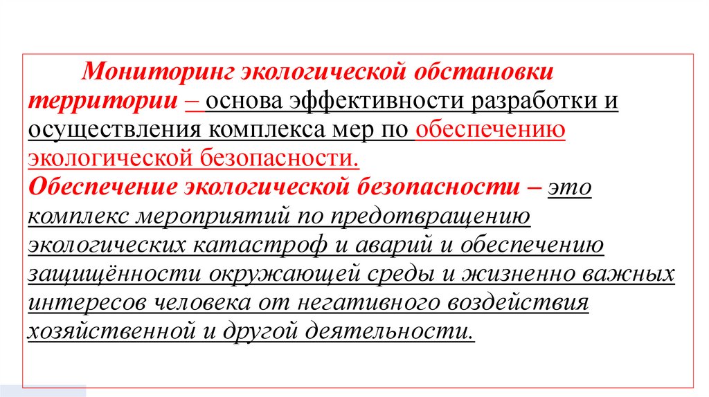 Мониторинг экологической обстановки территории – основа эффективности разработки и осуществления комплекса мер по обеспечению