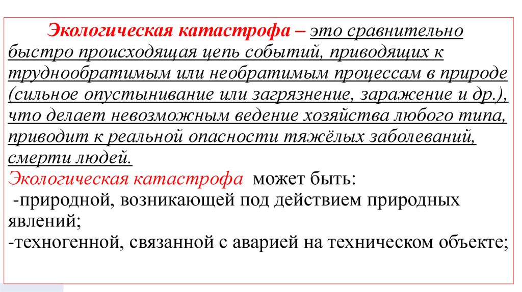 Экологическая катастрофа – это сравнительно быстро происходящая цепь событий, приводящих к труднообратимым или необратимым