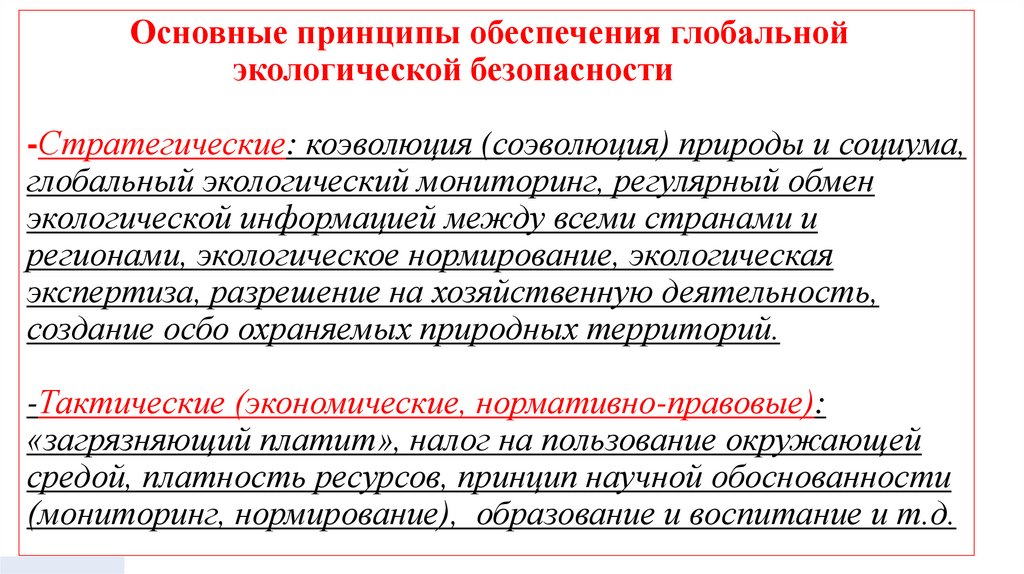Основные принципы обеспечения глобальной экологической безопасности -Стратегические: коэволюция (соэволюция) природы и социума,