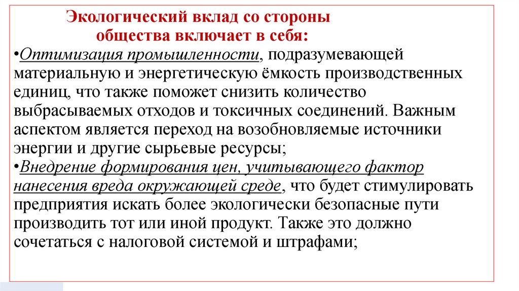 Экологический вклад со стороны общества включает в себя: •Оптимизация промышленности, подразумевающей материальную и