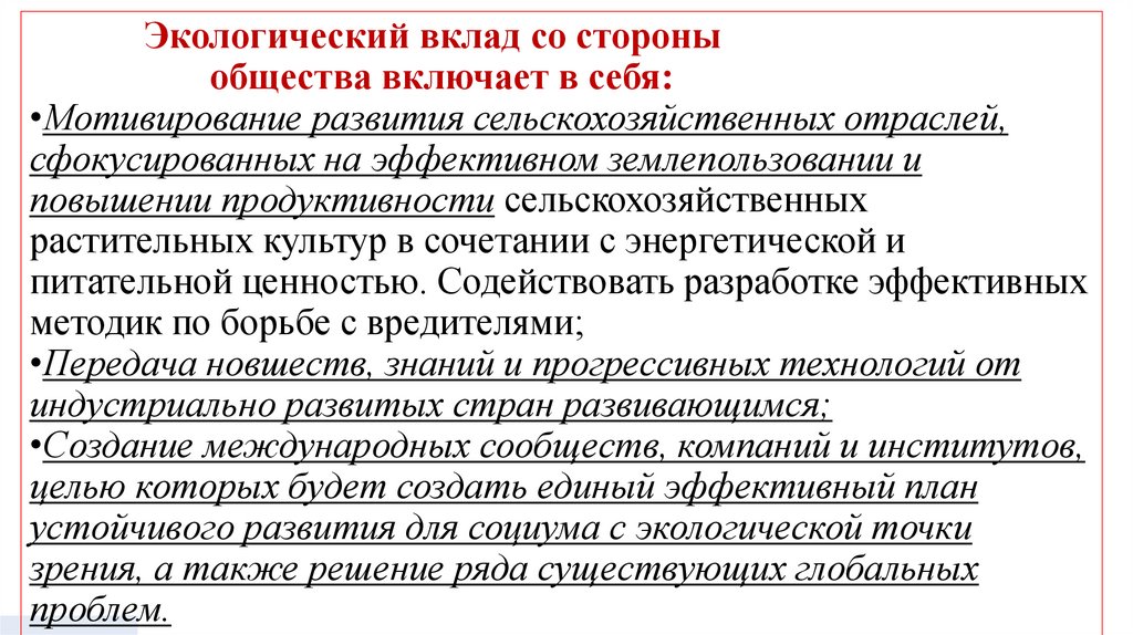 Экологический вклад со стороны общества включает в себя: •Мотивирование развития сельскохозяйственных отраслей, сфокусированных
