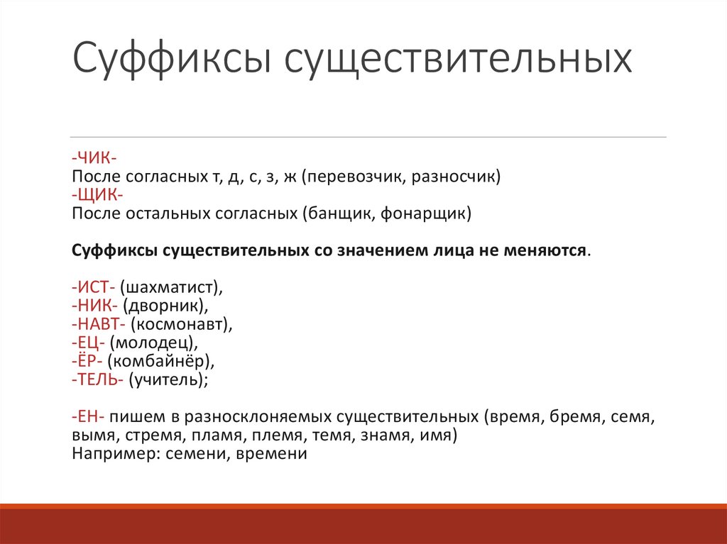 Суффиксы существительных
