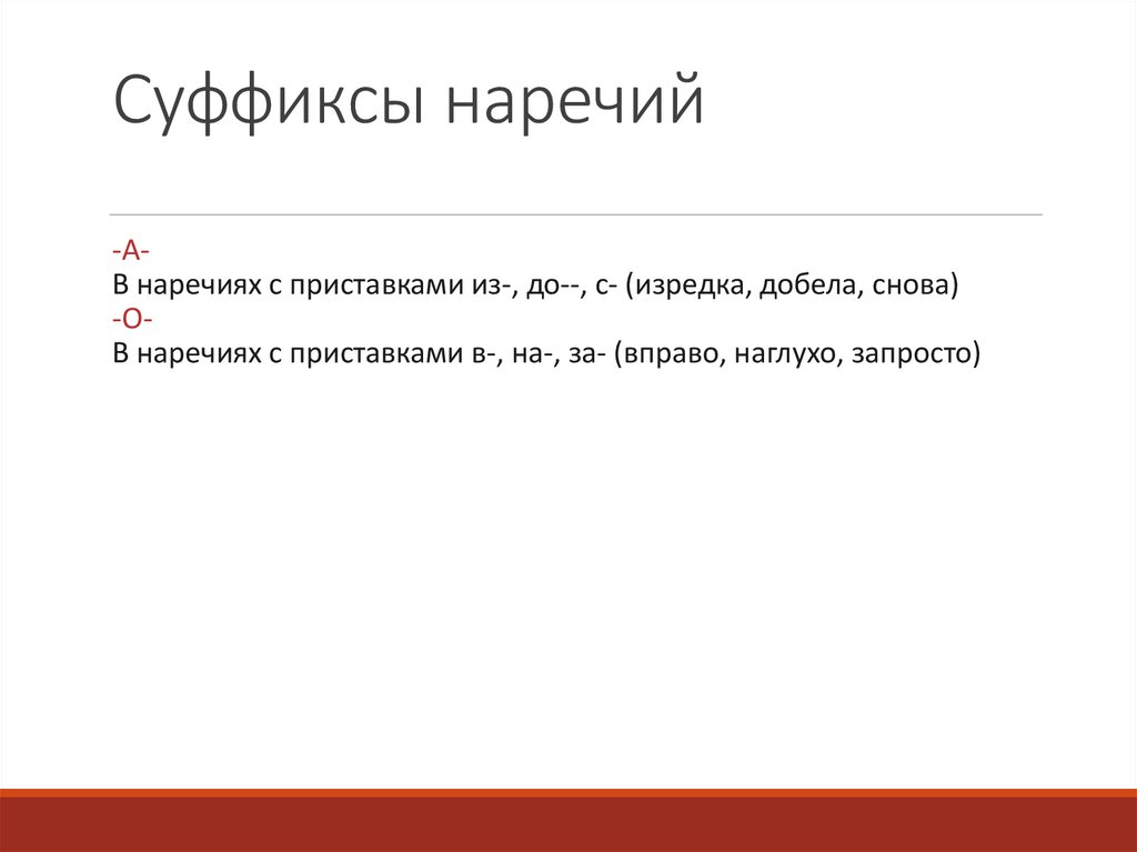 Суффиксы наречий