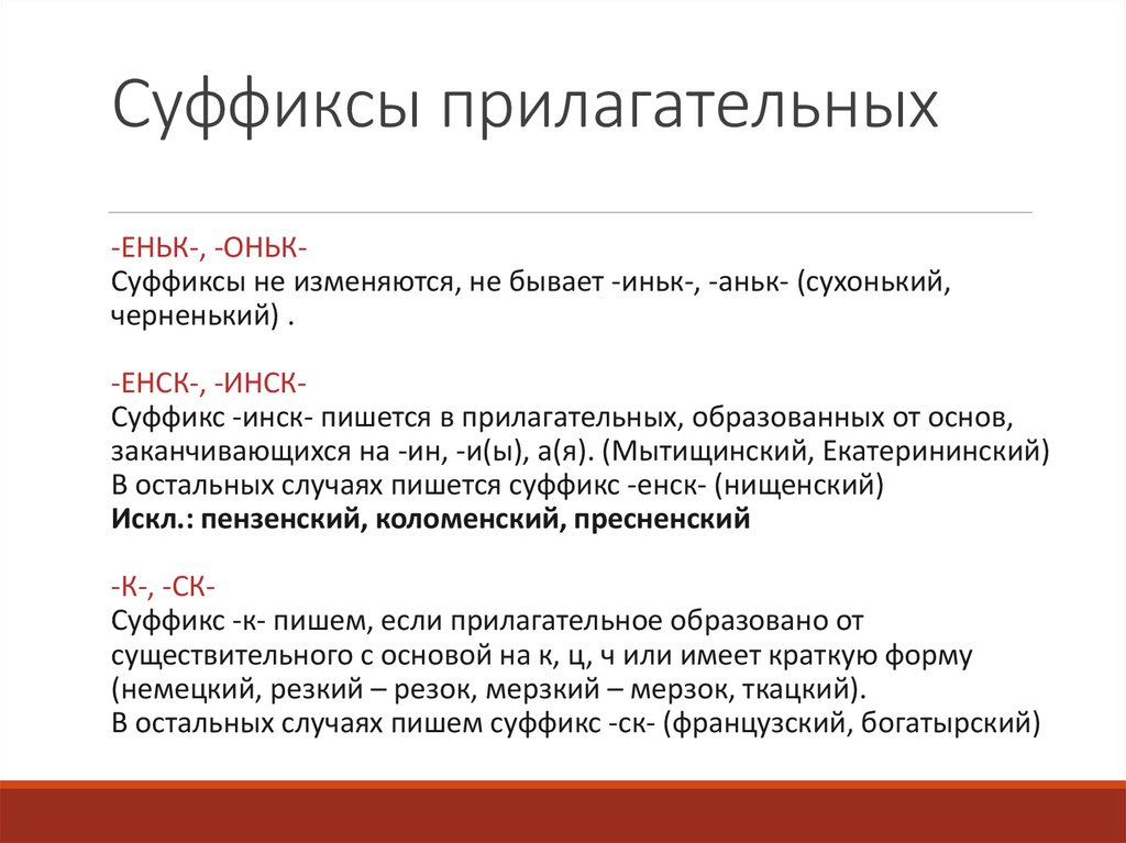 Суффиксы прилагательных