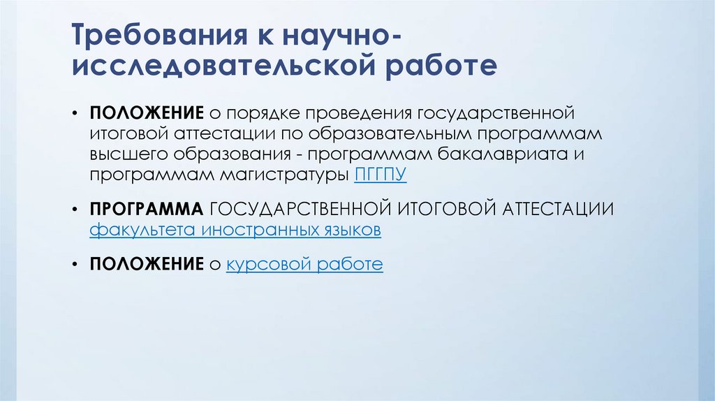 Требования к научно-исследовательской работе
