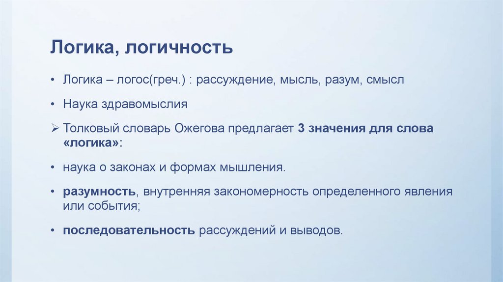 Логика, логичность