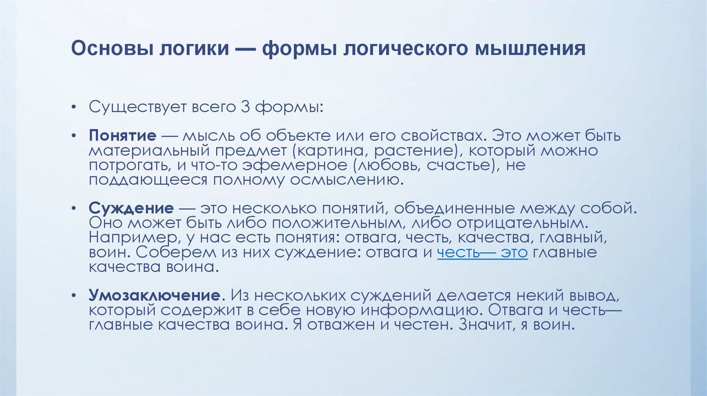 Основы логики — формы логического мышления