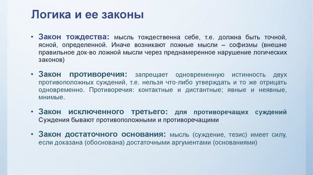 Логика и ее законы