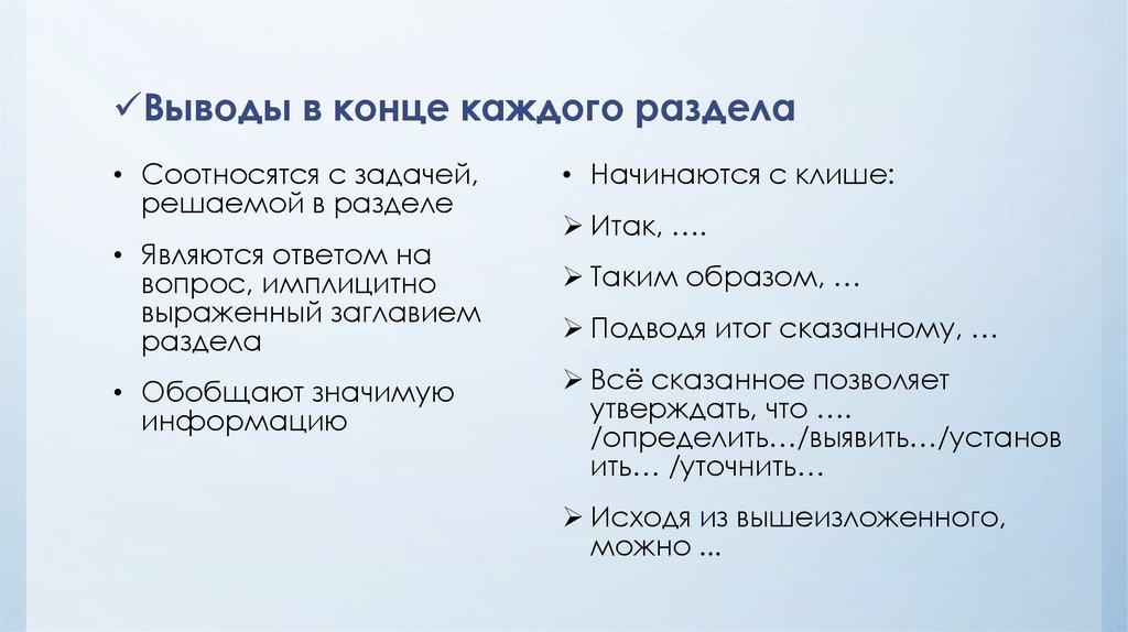 Выводы в конце каждого раздела