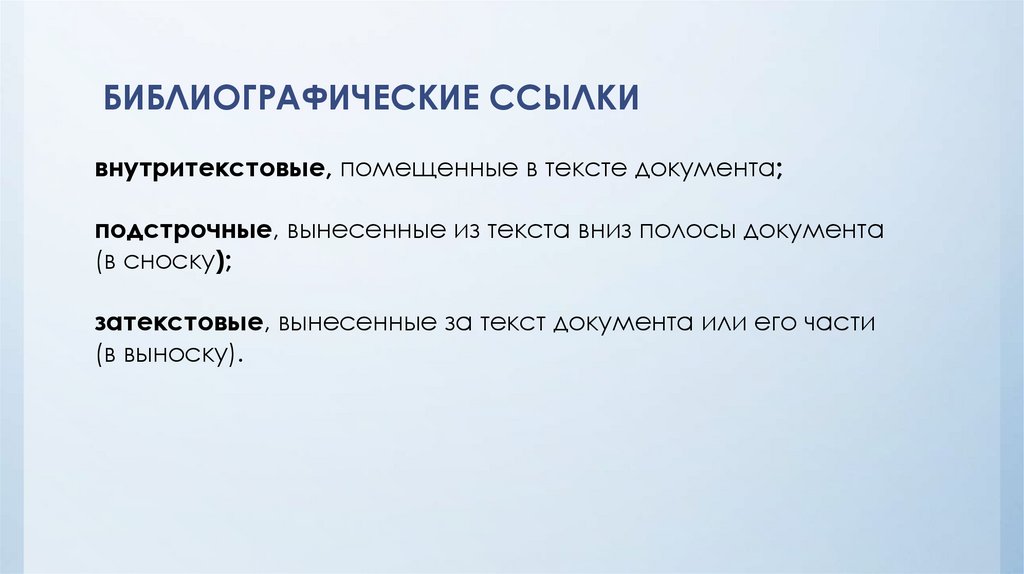 БИБЛИОГРАФИЧЕСКИЕ ССЫЛКИ