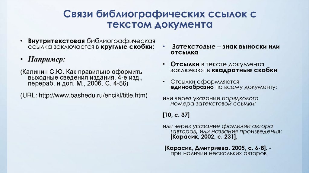 Связи библиографических ссылок с текстом документа