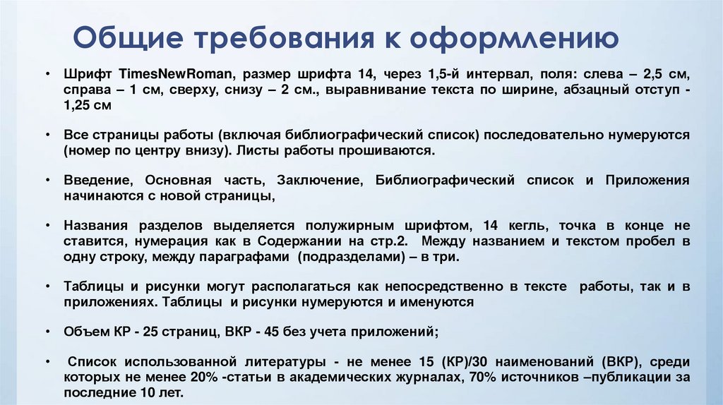 Общие требования к оформлению