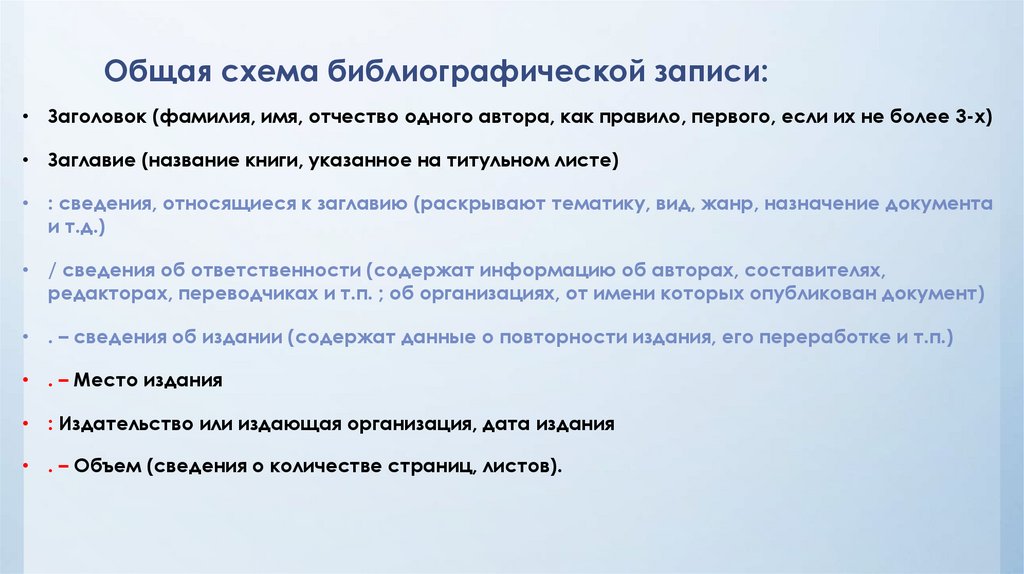Общая схема библиографической записи: