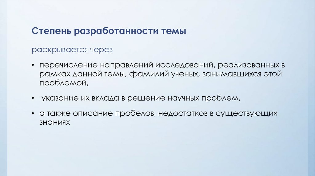 Степень разработанности темы