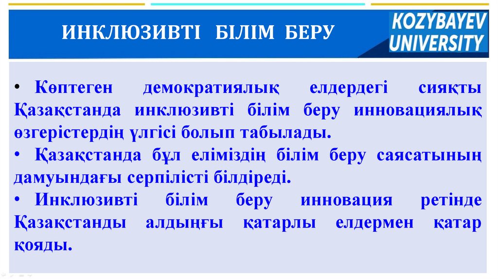 ИНКЛЮЗИВТІ БІЛІМ БЕРУ