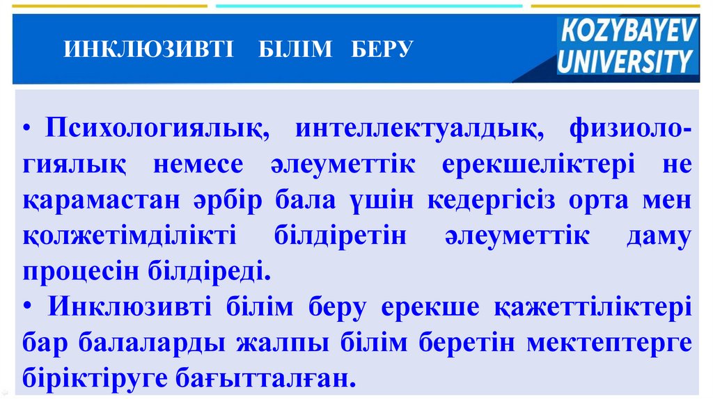 ИНКЛЮЗИВТІ БІЛІМ БЕРУ