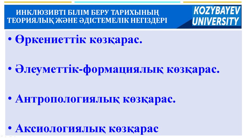 ИНКЛЮЗИВТІ БІЛІМ БЕРУ ТАРИХЫНЫҢ ТЕОРИЯЛЫҚ ЖӘНЕ ӘДІСТЕМЕЛІК НЕГІЗДЕРІ
