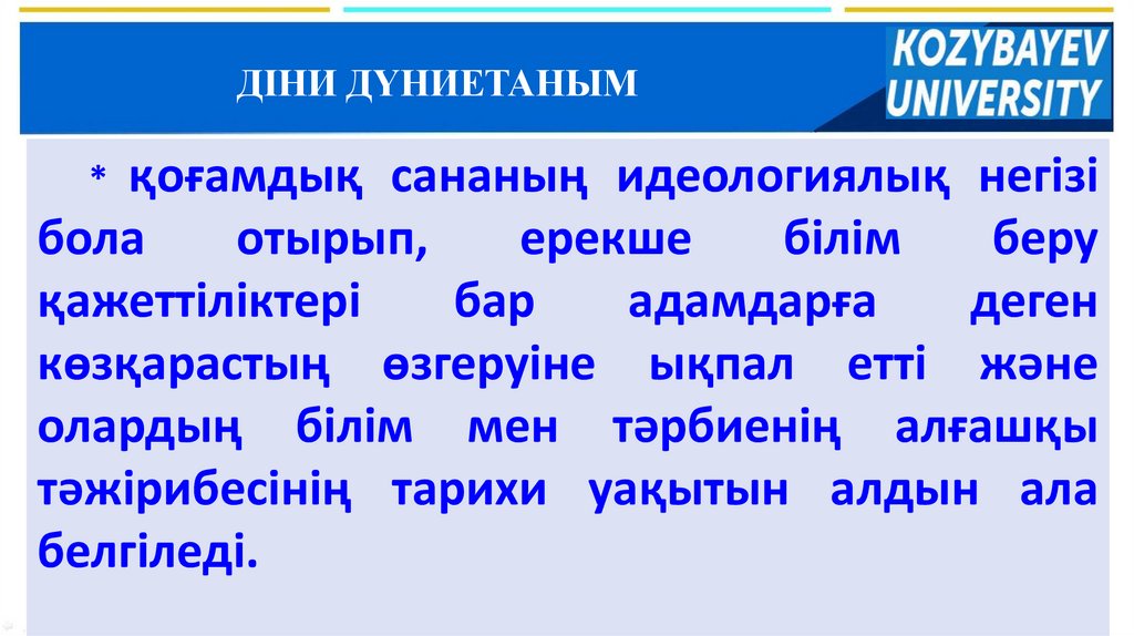 ДІНИ ДҮНИЕТАНЫМ