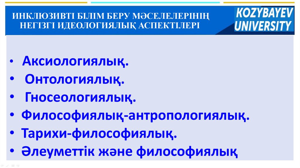 ИНКЛЮЗИВТІ БІЛІМ БЕРУ МӘСЕЛЕЛЕРІНІҢ НЕГІЗГІ ИДЕОЛОГИЯЛЫҚ АСПЕКТІЛЕРІ