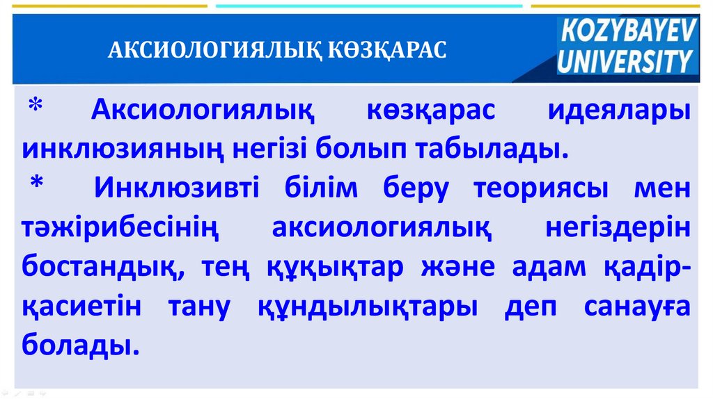 АКСИОЛОГИЯЛЫҚ КӨЗҚАРАС