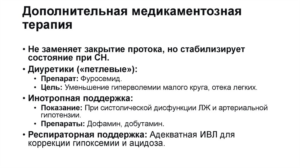 Дополнительная медикаментозная терапия