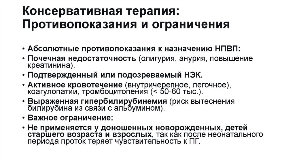 Консервативная терапия: Противопоказания и ограничения