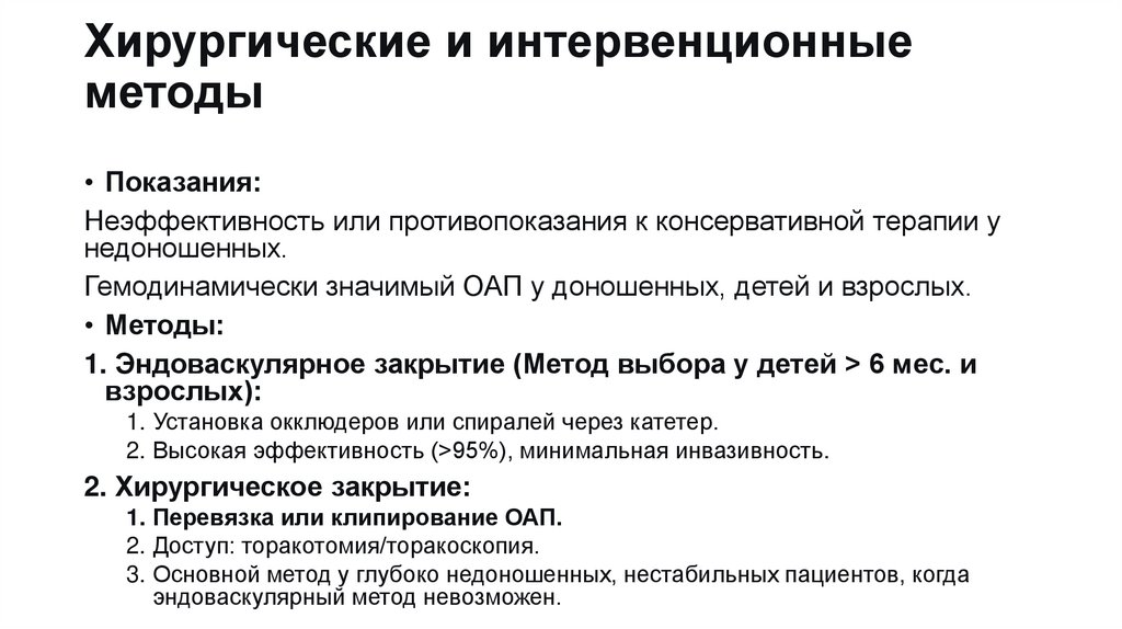 Хирургические и интервенционные методы