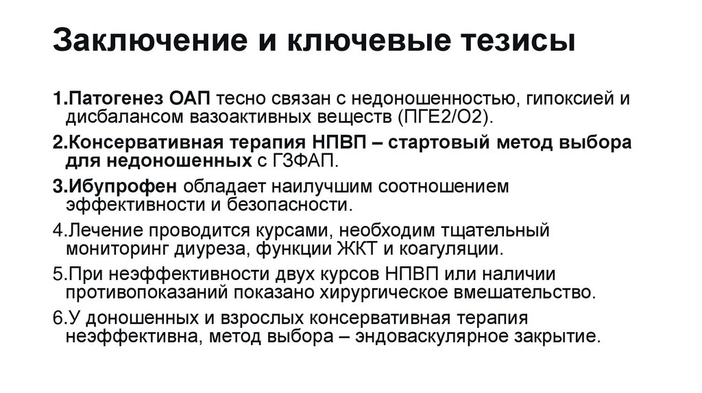 Заключение и ключевые тезисы