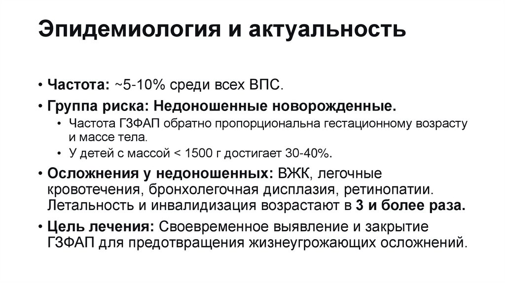 Эпидемиология и актуальность