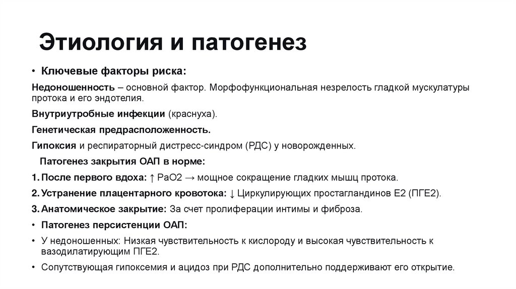 Этиология и патогенез