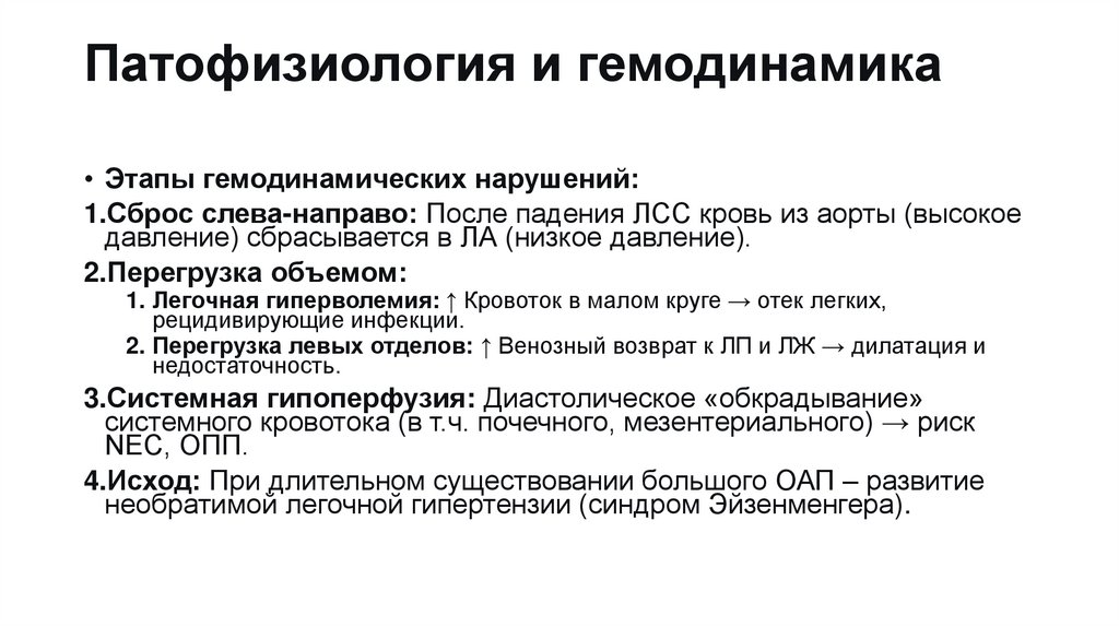 Патофизиология и гемодинамика