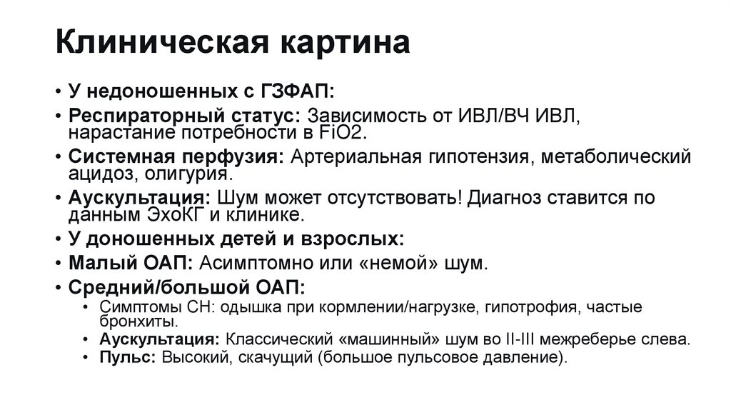 Клиническая картина