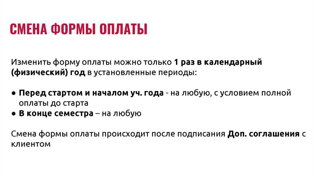 СМЕНА ФОРМЫ ОПЛАТЫ