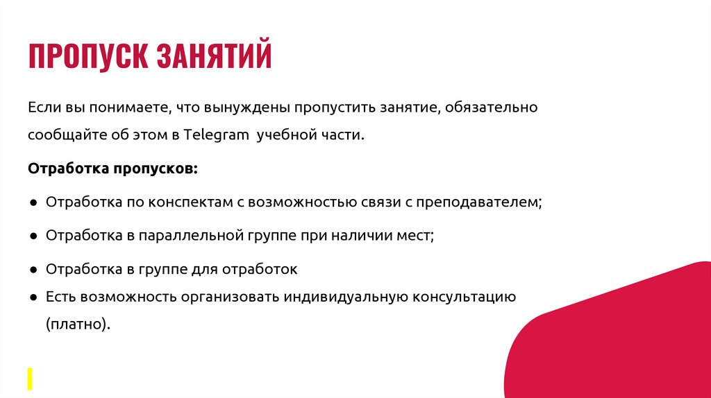 ПРОПУСК ЗАНЯТИЙ